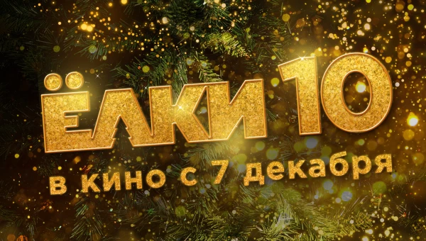 Вышел первый тизер новогоднего фильма «Ёлки 10» с Киркоровым